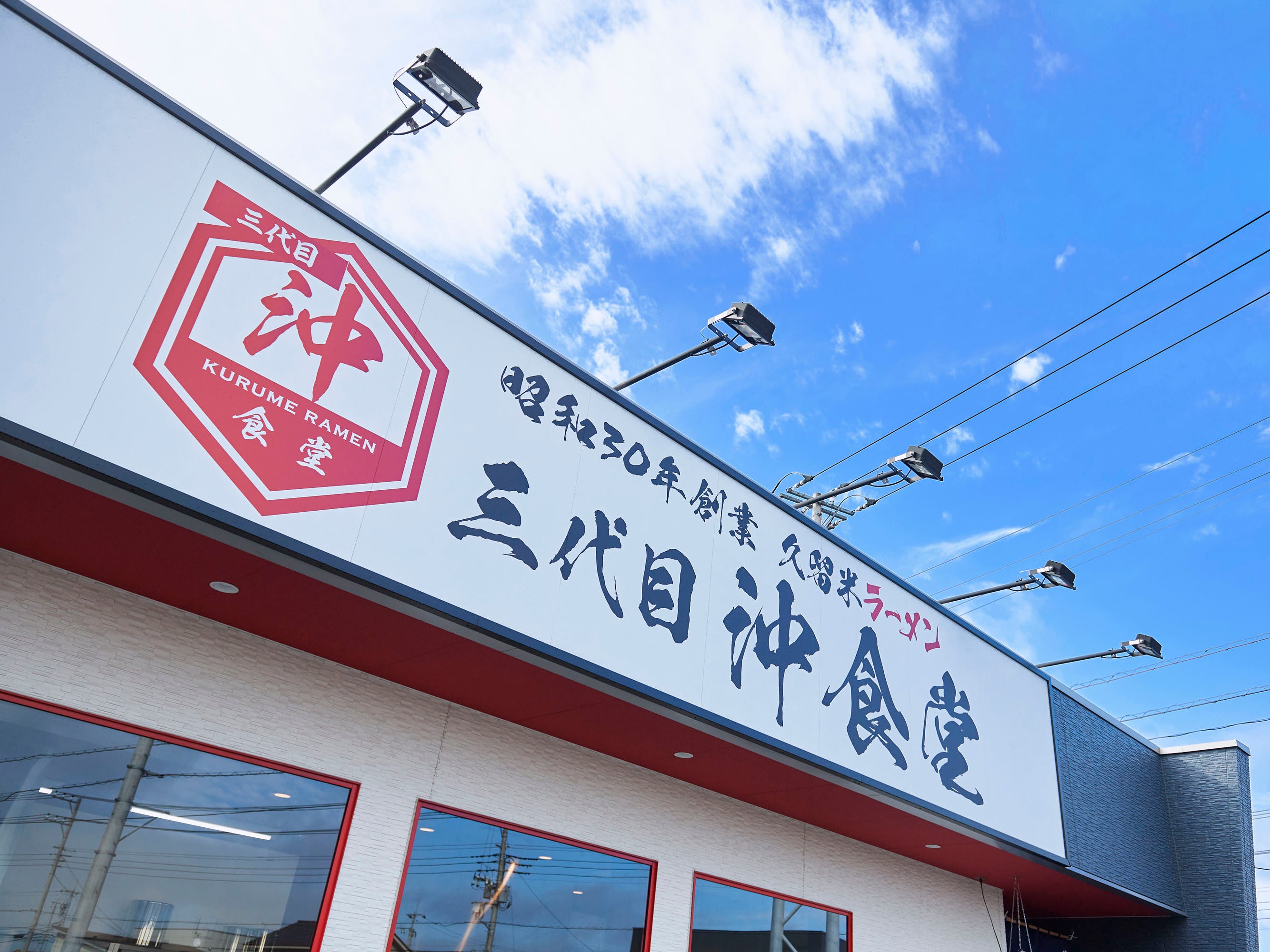 久留米豚骨ラーメン 三代目沖食堂_1枚目
