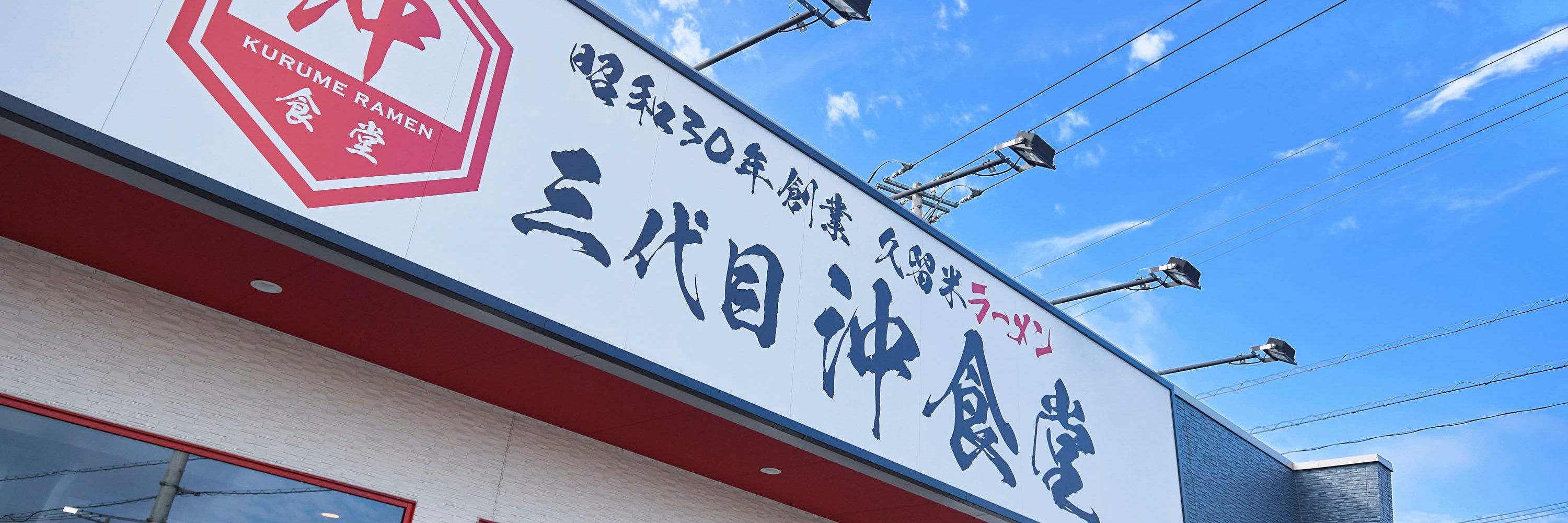 久留米豚骨ラーメン 三代目沖食堂
