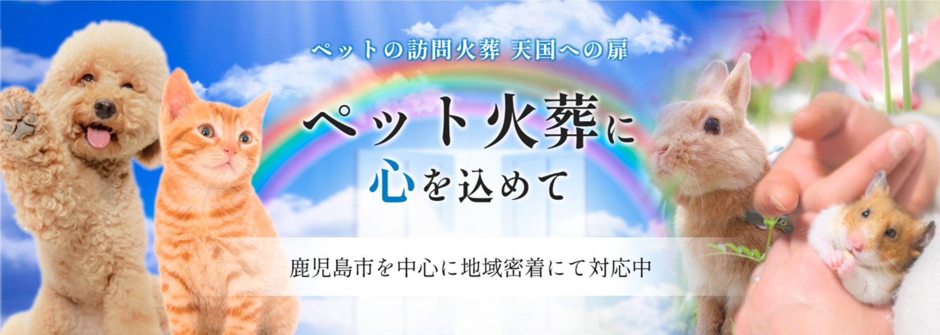 天国への扉　ペットメモリアル鹿児島_3枚目