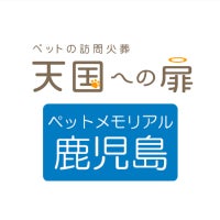 天国への扉　ペットメモリアル鹿児島_1枚目
