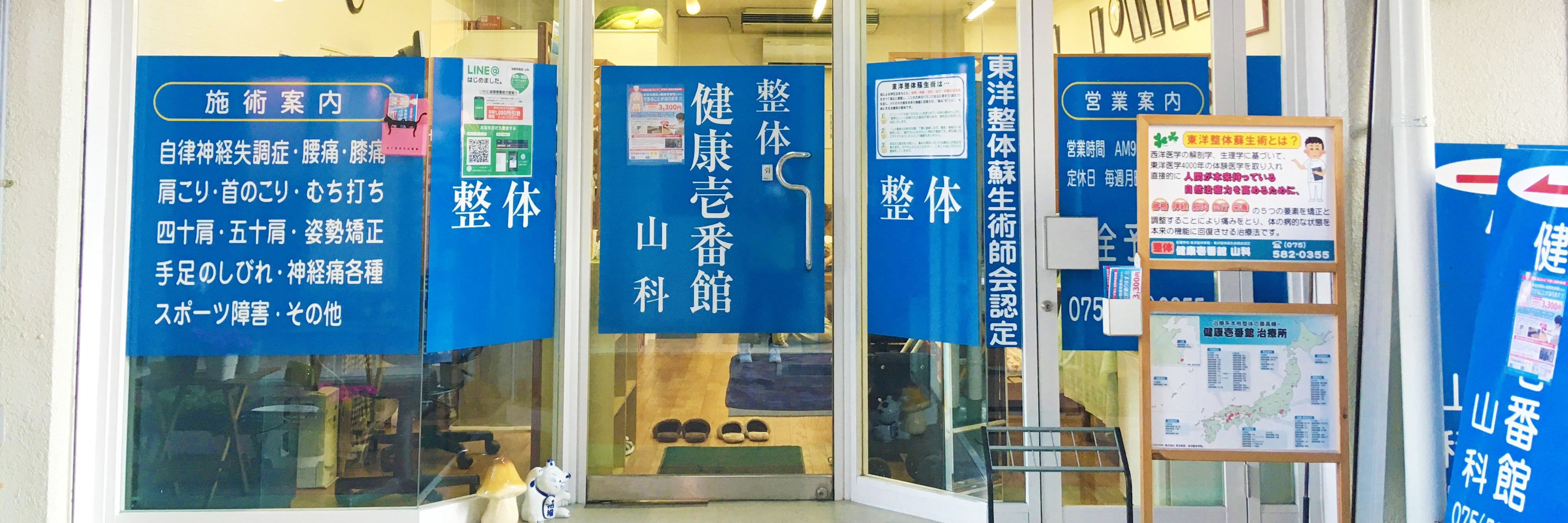 整体健康壱番館 山科
