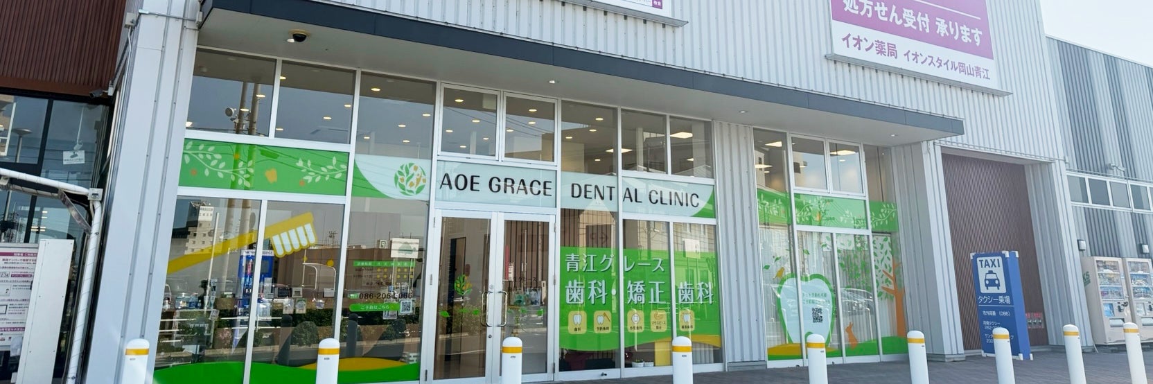 青江グレース歯科・矯正歯科