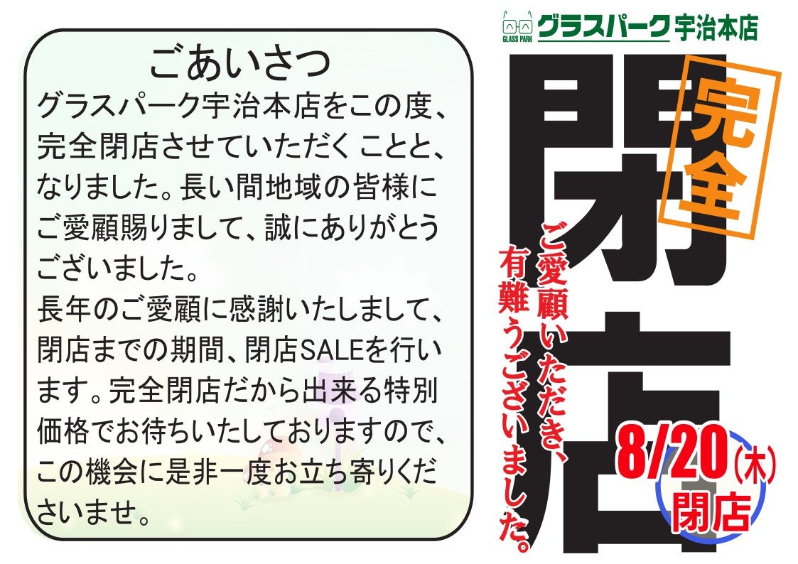 グラスパーク宇治本店の完全閉店セール開催中！　'26 8/20（木）までの写真
