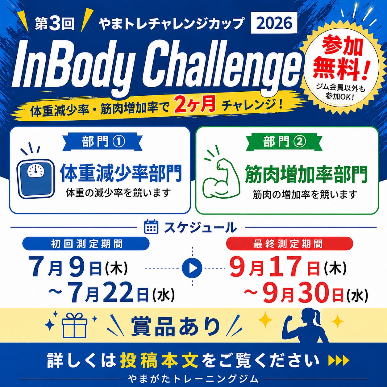 第3回やまトレチャレンジカップ2026 InBody challengeを開催します🎉の写真