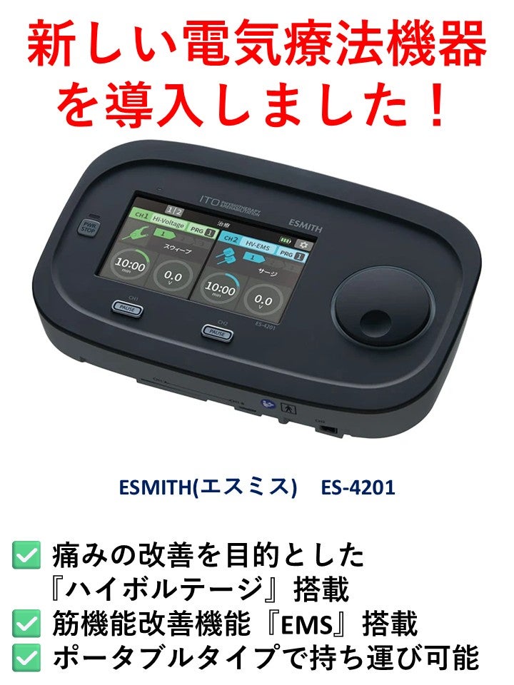 新しい電気療法機器を導入しました！の写真