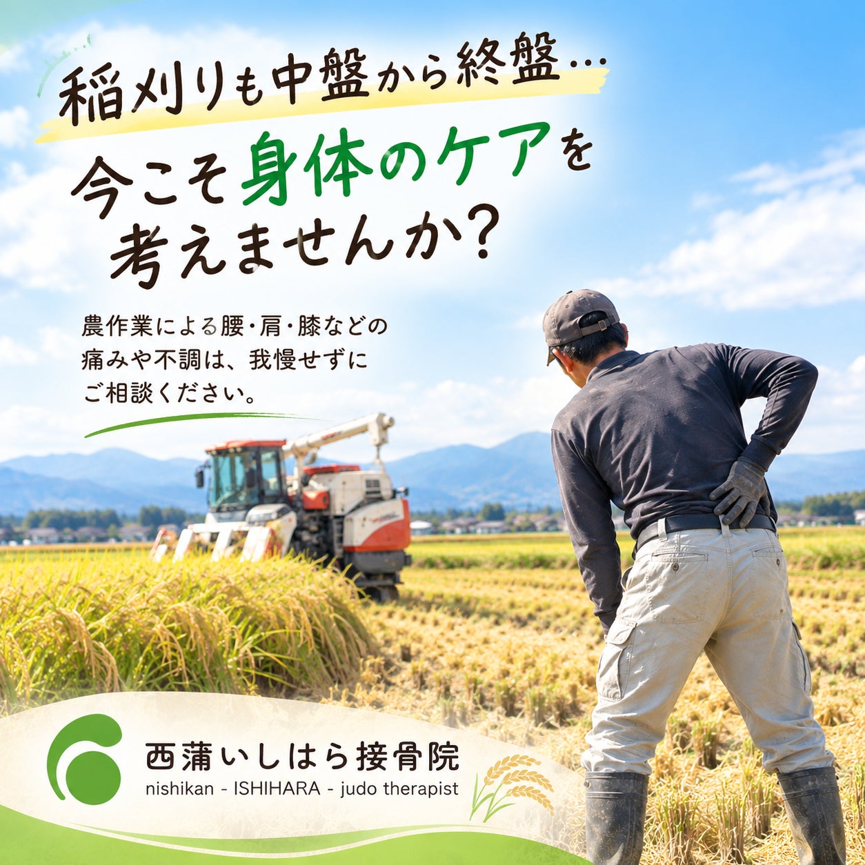 🌾 稲刈りシーズン、身体のケアはできてますか？の写真