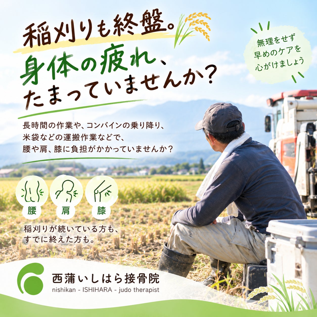 稲刈りの疲れたまっていませんか？の写真