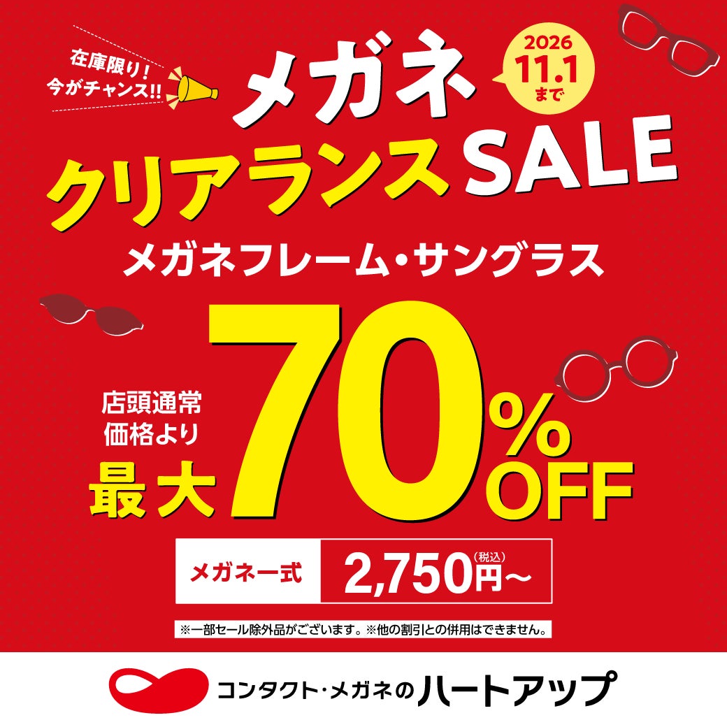 【MAX 70％OFF!!】メガネクリアランスール開催中！の写真