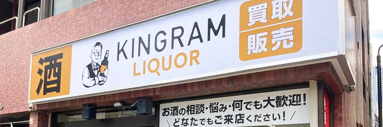 キングラムリカー 神田店