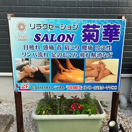 菊華SALON_1枚目