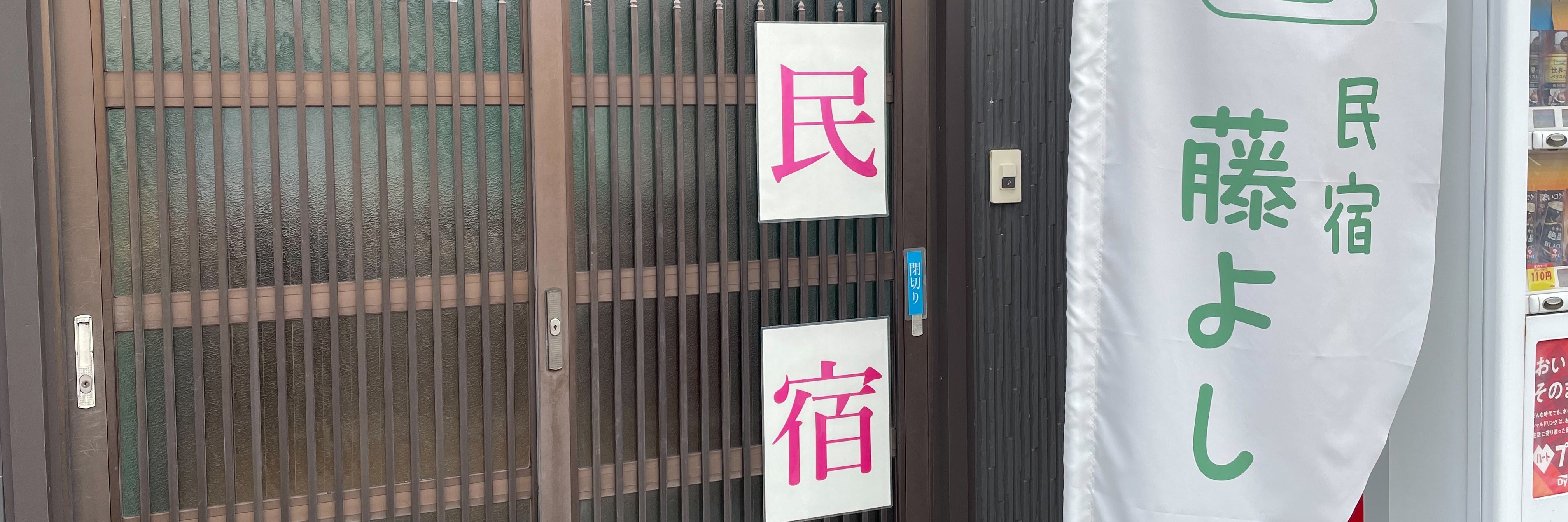 民宿 藤よし_1枚目