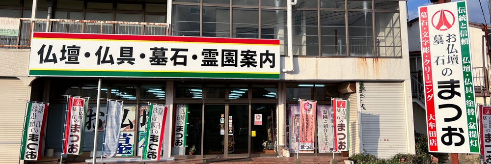 お仏壇・墓石のまつお 大牟田店