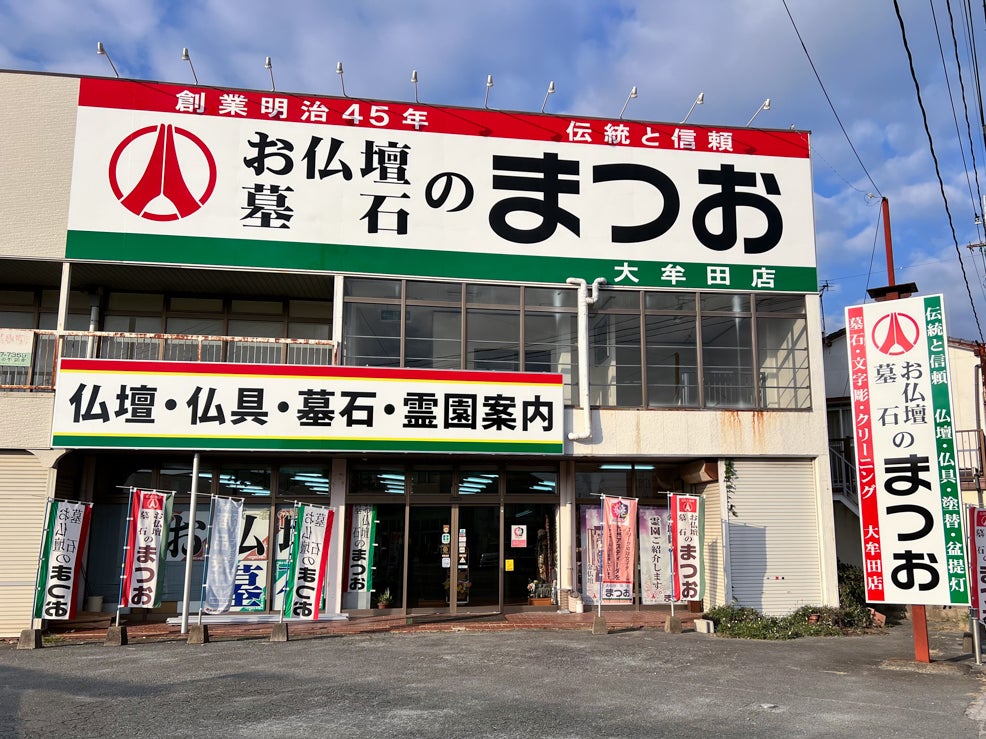 お仏壇・墓石のまつお 大牟田店_2枚目