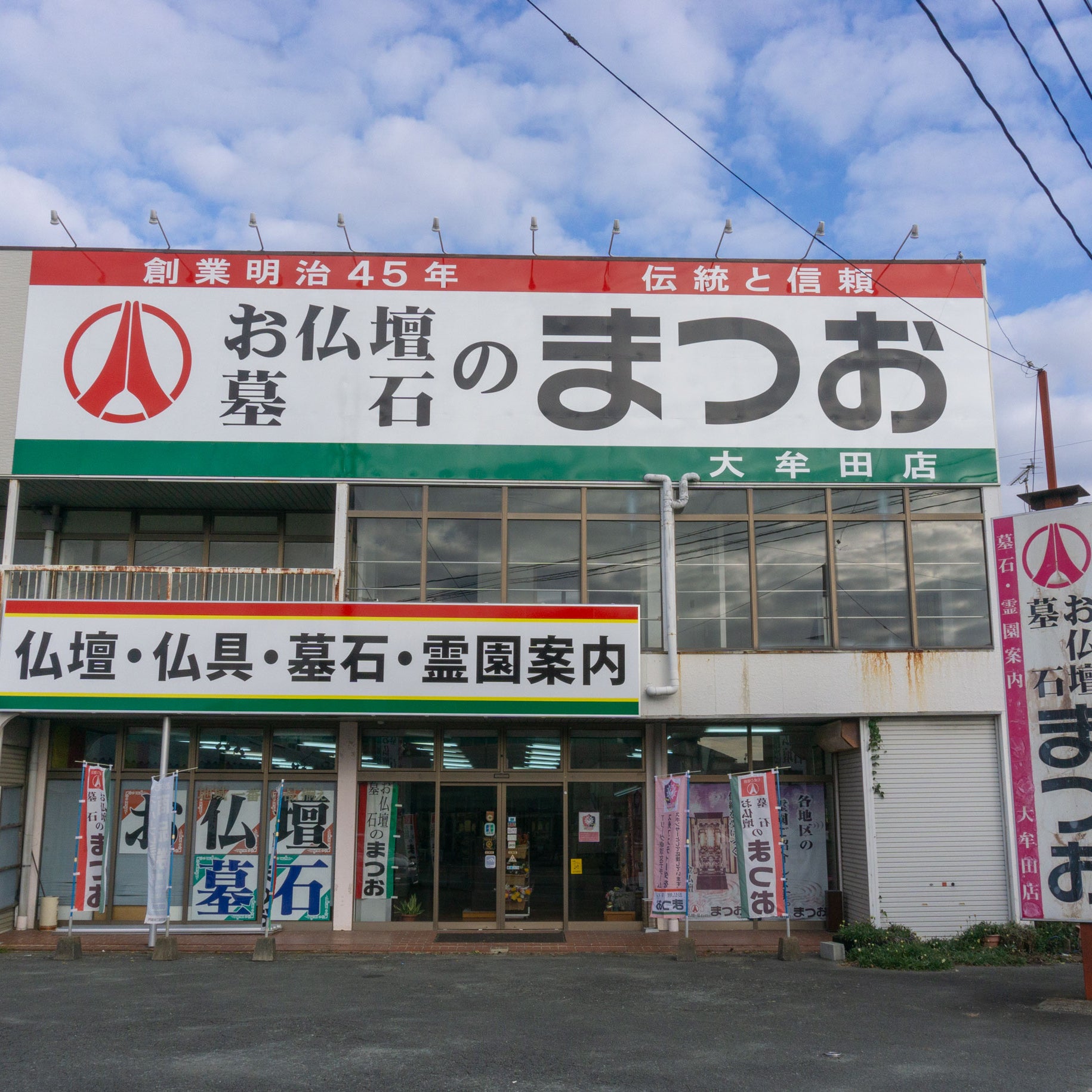 お仏壇・墓石のまつお 大牟田店_1枚目