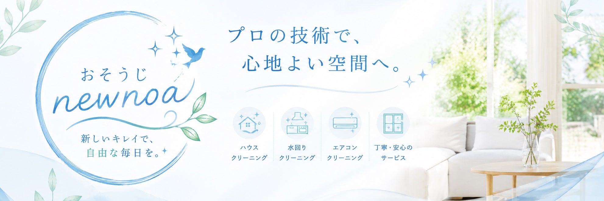 おそうじｎｅｗｎｏａ