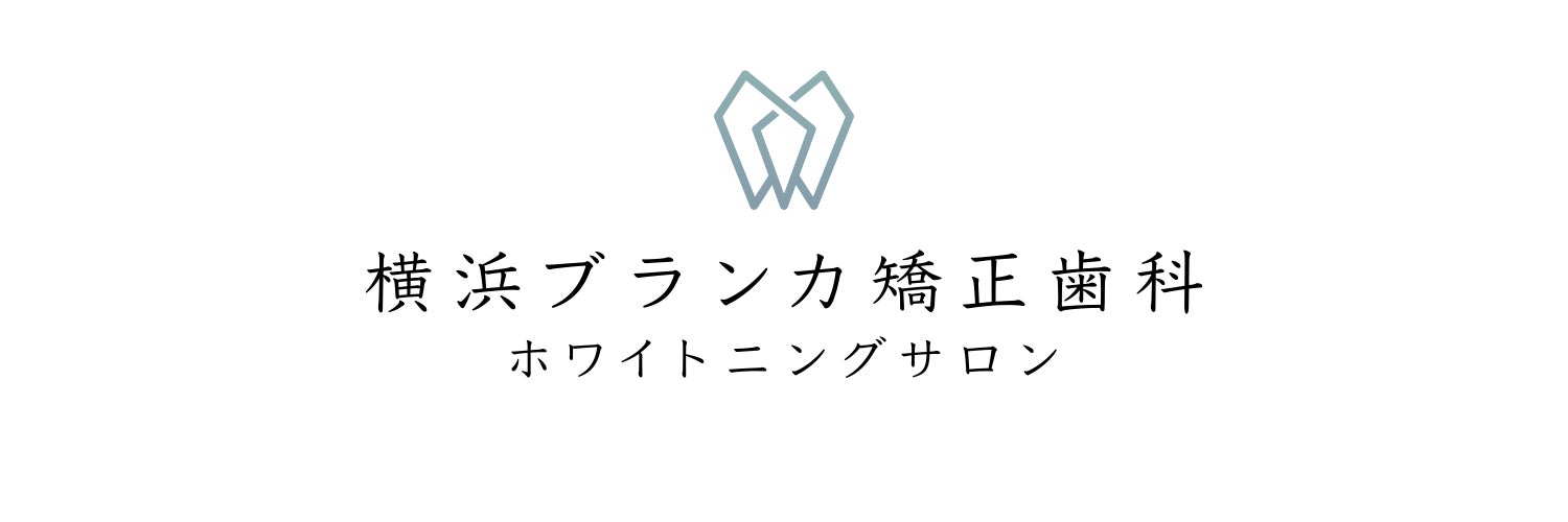 横浜ブランカ矯正歯科