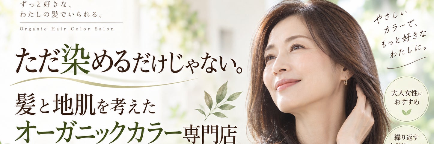 オーガニックカラー専門店 TheColor あすみが丘