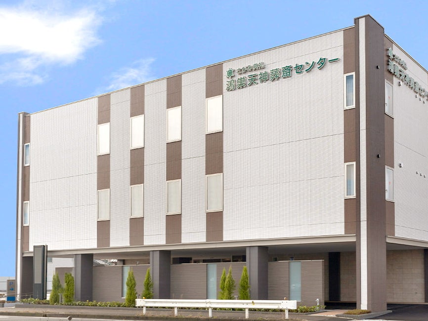 さがみ典礼 鴻巣天神葬斎センター_2枚目