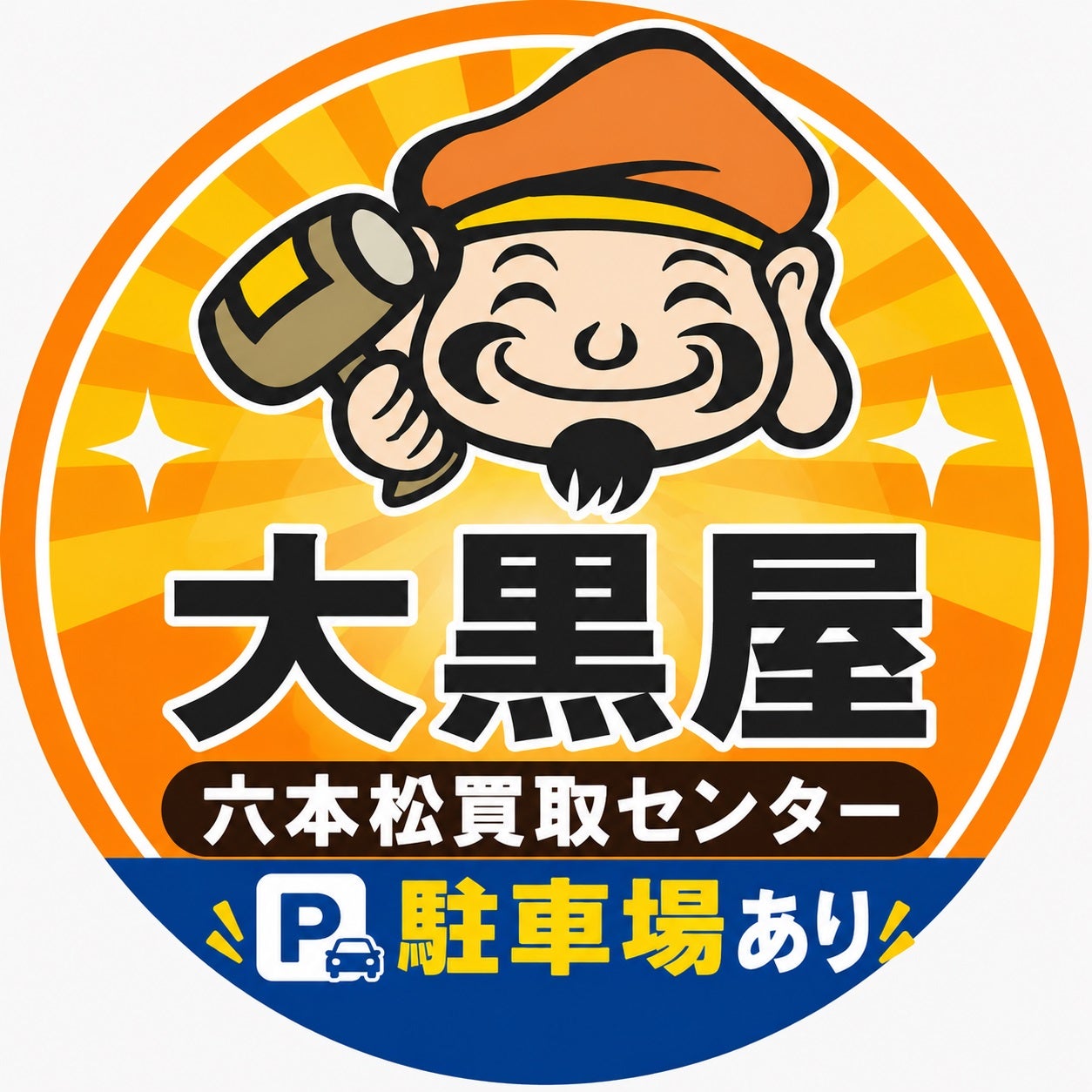 大黒屋 六本松買取センター_1枚目
