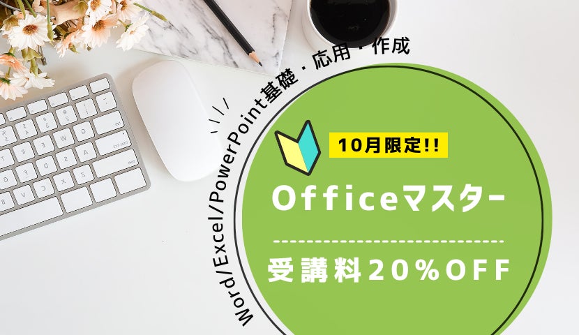 【10月限定】Officeマスター講座 受講料20%OFF！の写真