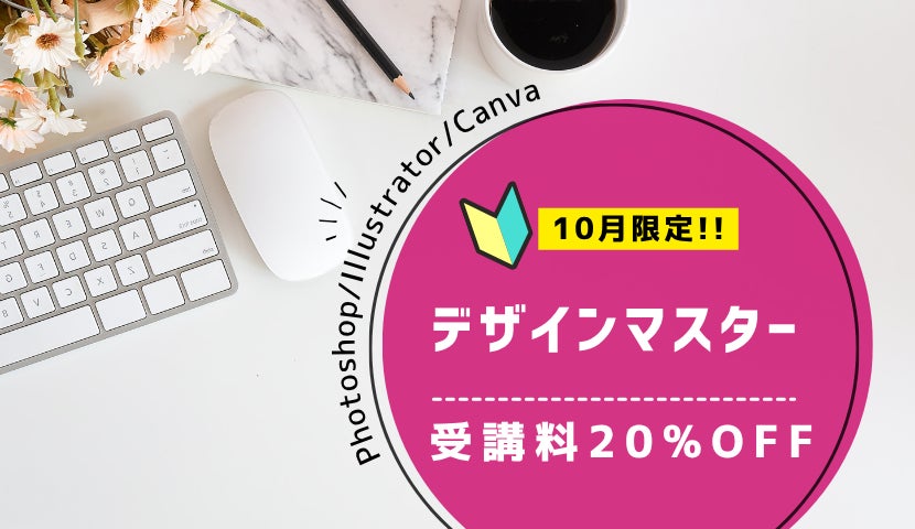 【10月限定】デザインマスター講座 受講料20%OFF！の写真