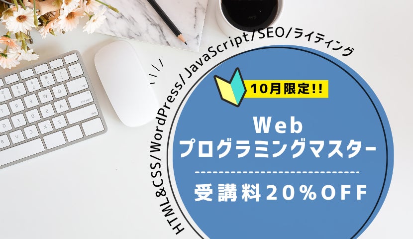 【10月限定】Web＆プログラミングマスター講座 受講料20%OFF！の写真