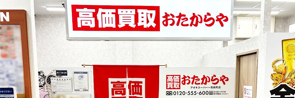 おたからや アオキスーパー一色新町店_1枚目