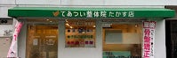 てあつい整体院 たかす院