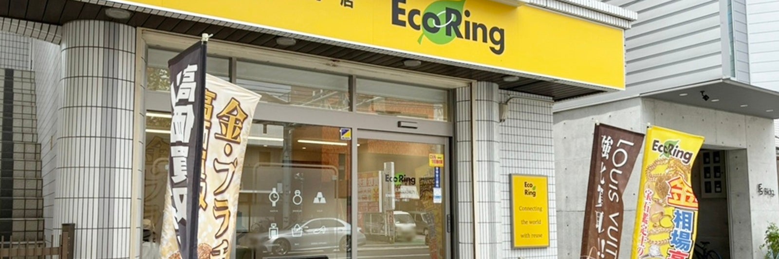 買取専門店 エコリング 広島西店