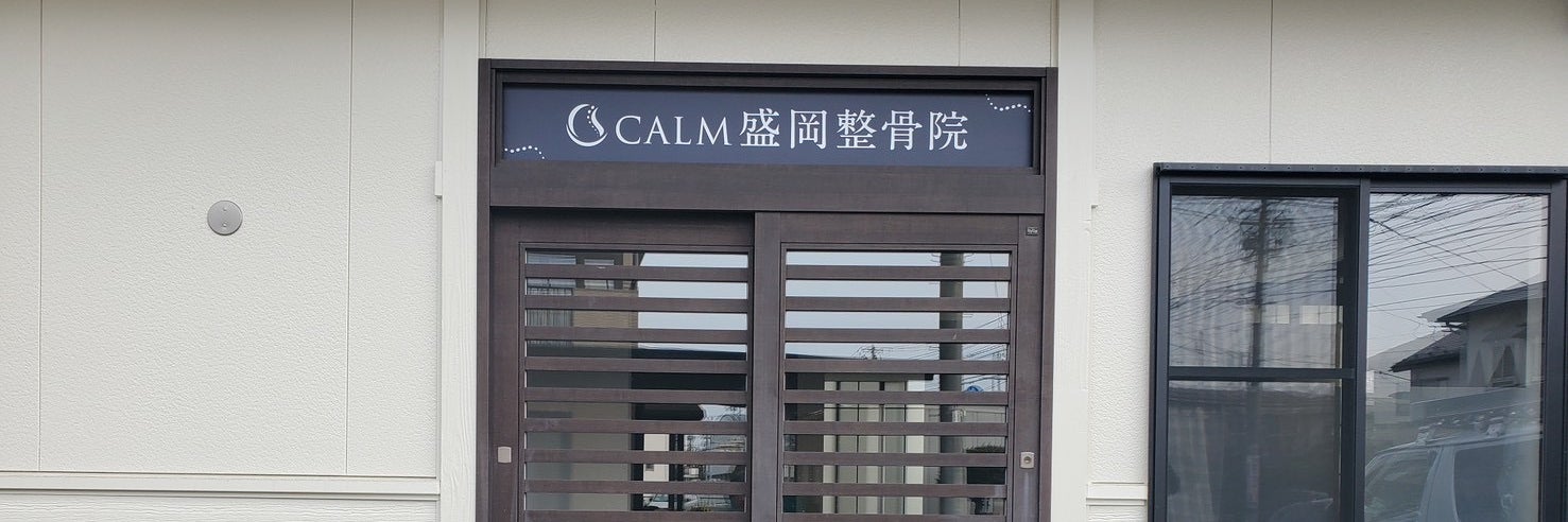 CALM盛岡整骨院
