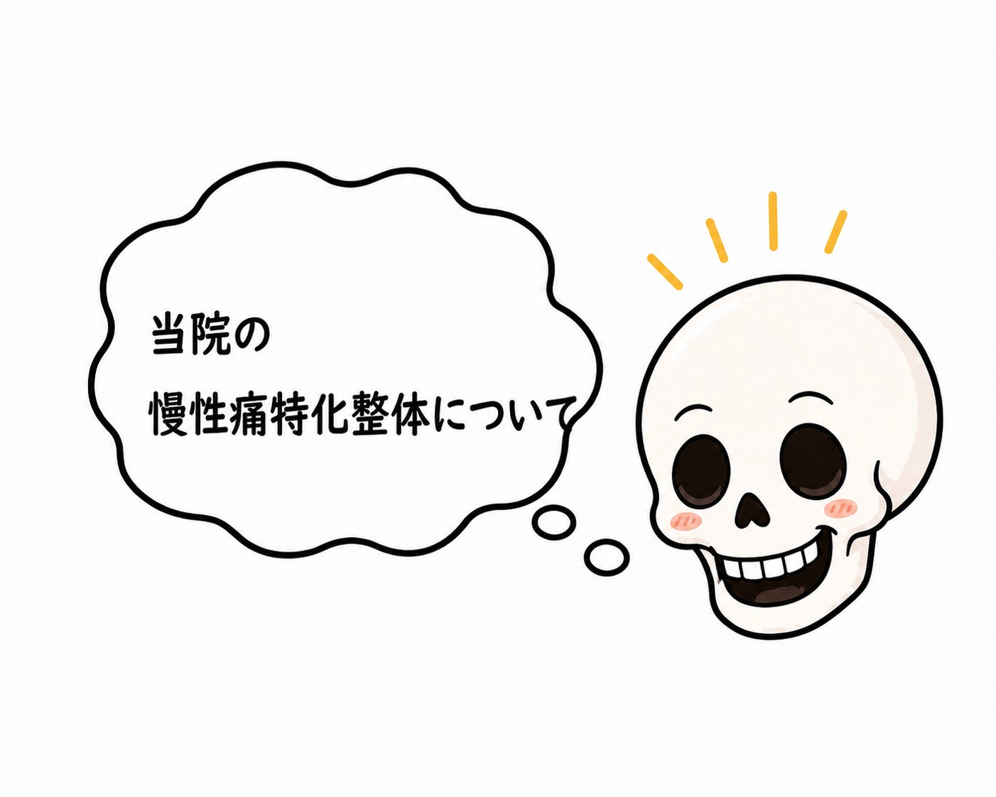当院の【慢性痛特化整体】についての写真