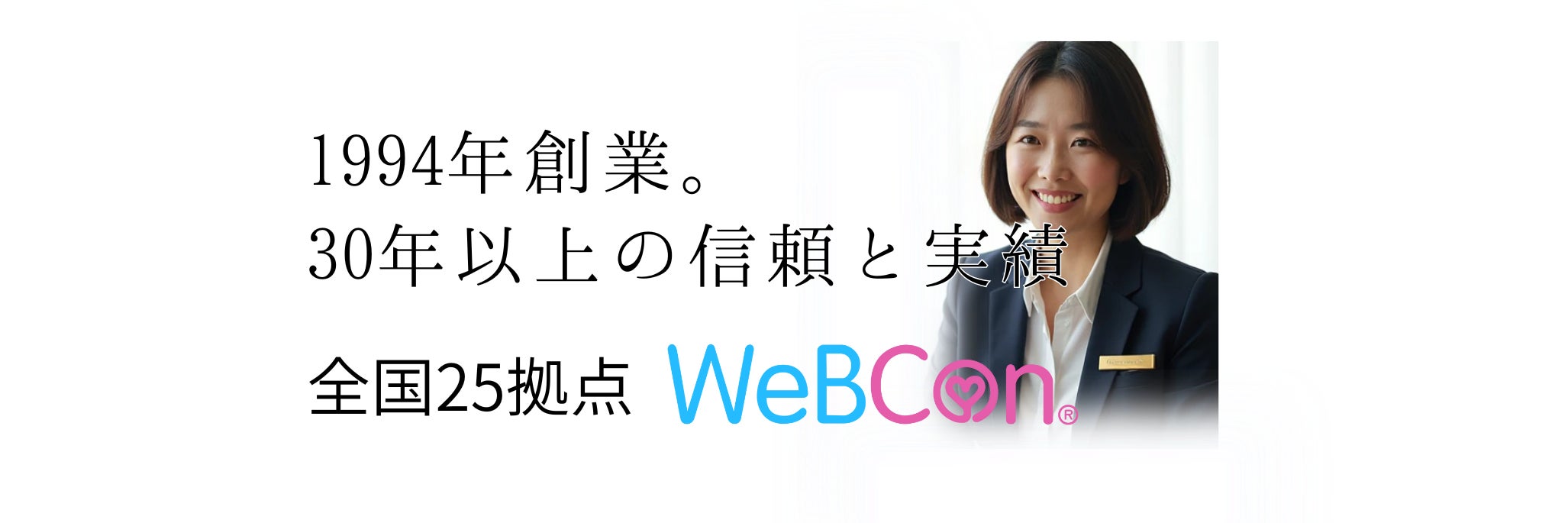 結婚相談所 WeBCon（ウェブコン）長岡店