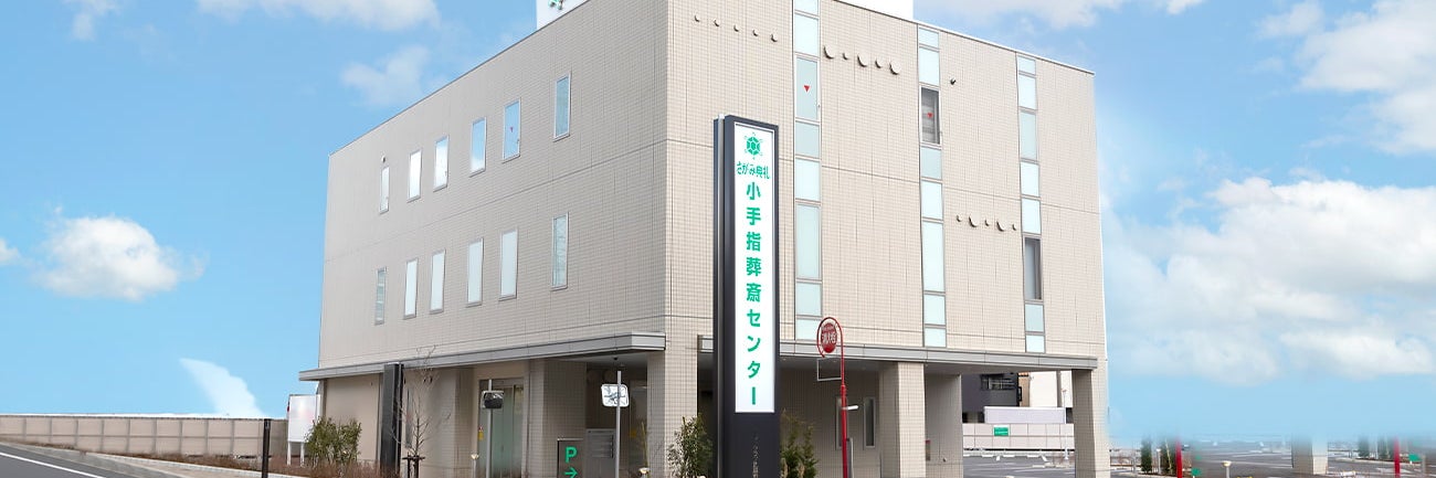 さがみ典礼 小手指葬斎センター