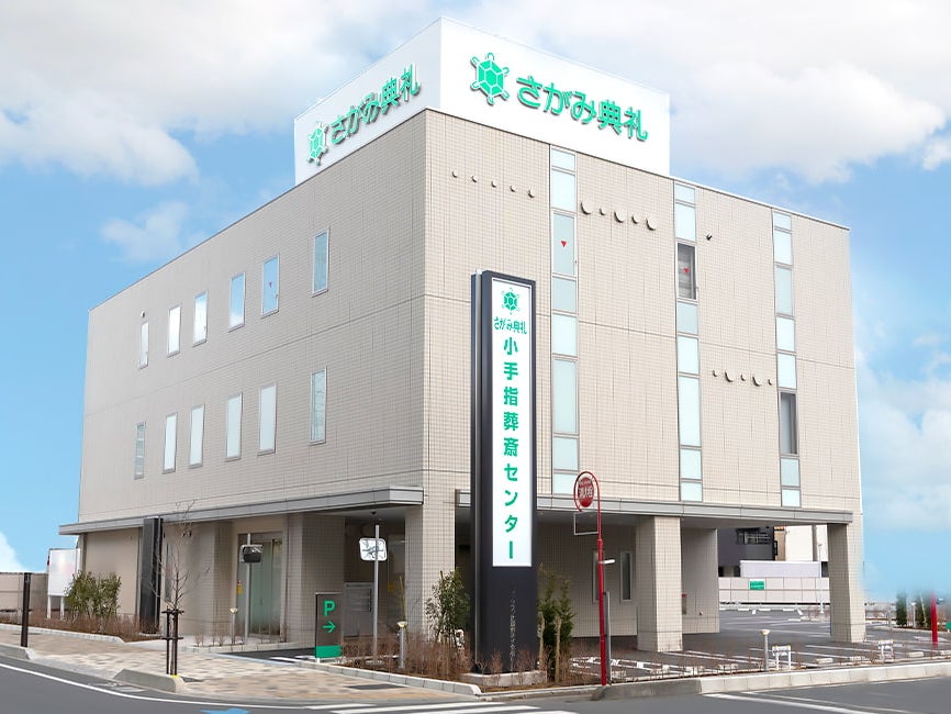 さがみ典礼 小手指葬斎センター_2枚目