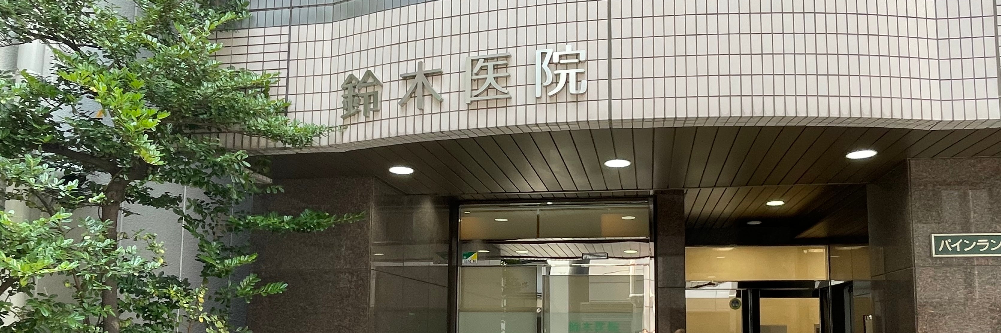 鈴木医院