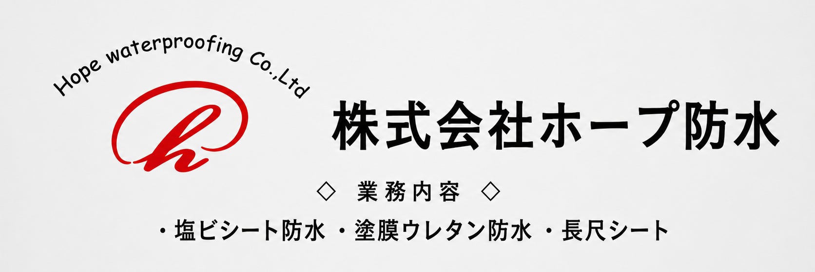 株式会社ホープ防水