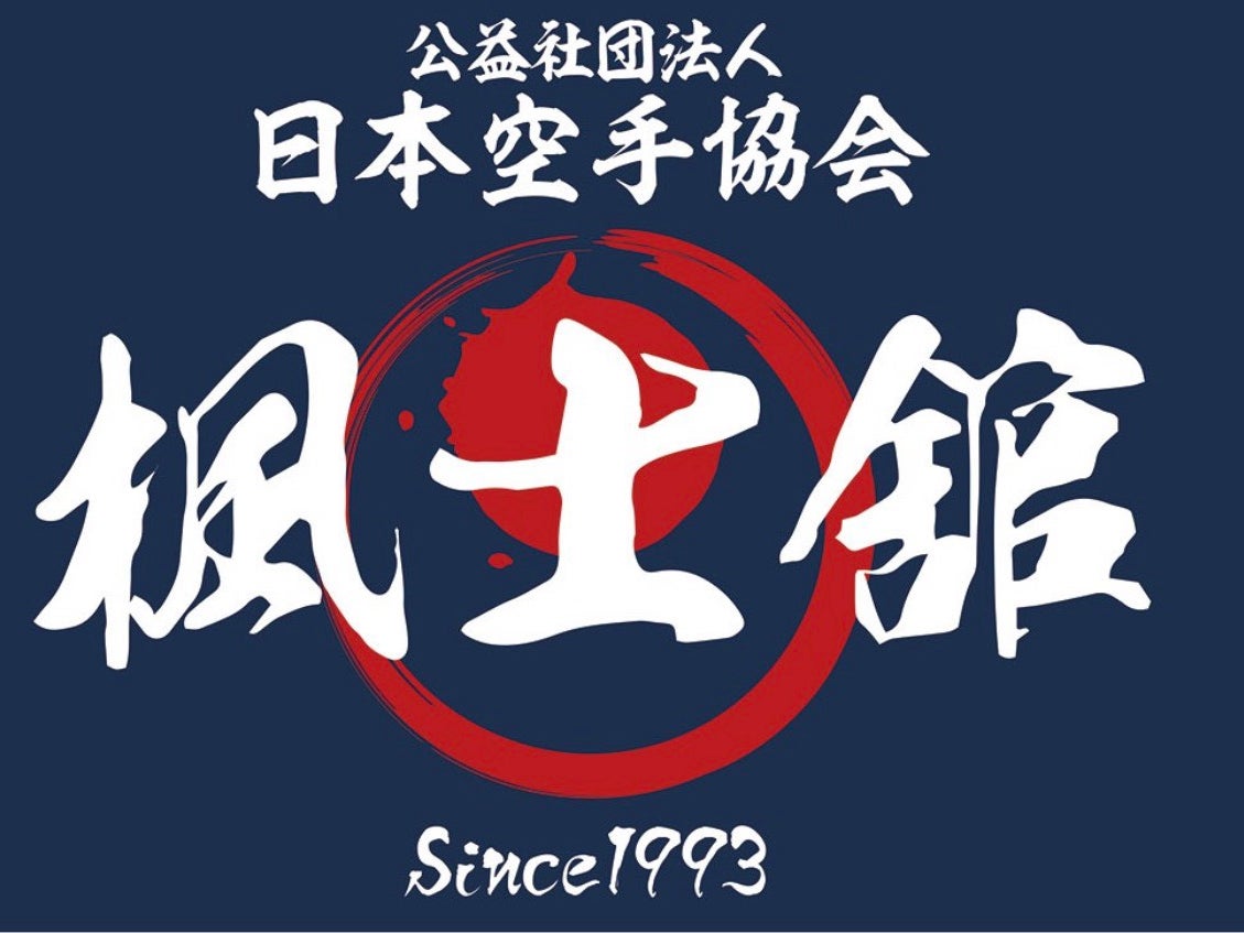 (公社)日本空手協会 住吉支部 楓士舘道場