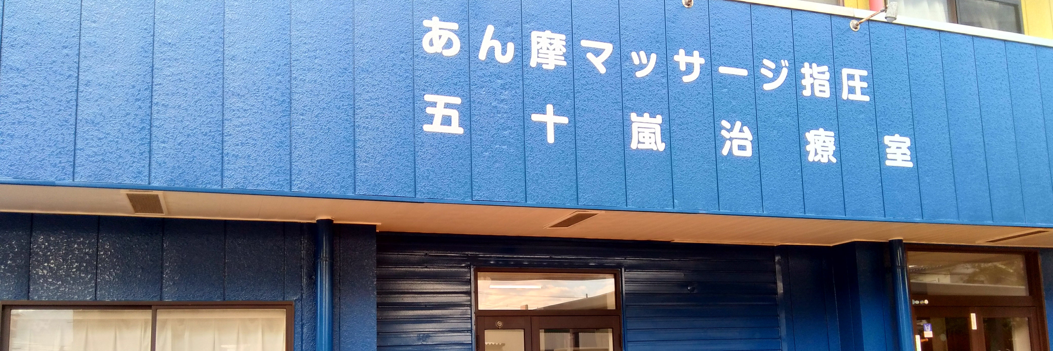 あん摩マッサージ指圧五十嵐治療室