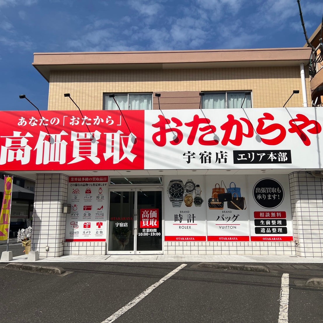 おたからや 宇宿店