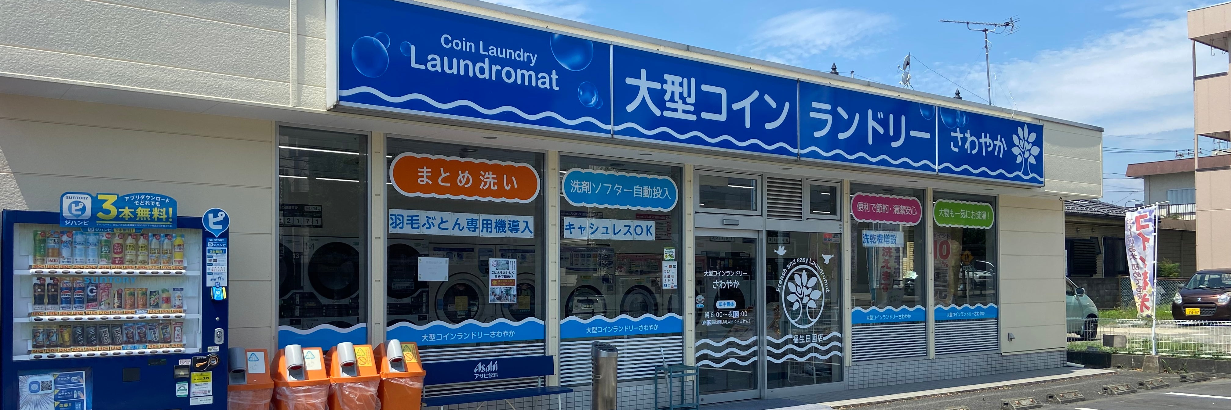 大型コインランドリー　さわやか　福生田園店