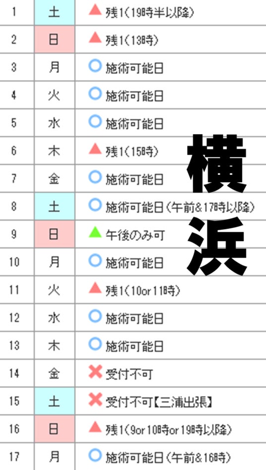 8月度・横浜院施術スケジュールの写真