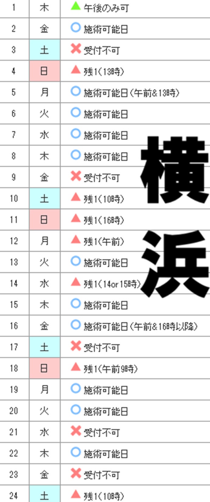 10月度・横浜院 施術スケジュールの写真