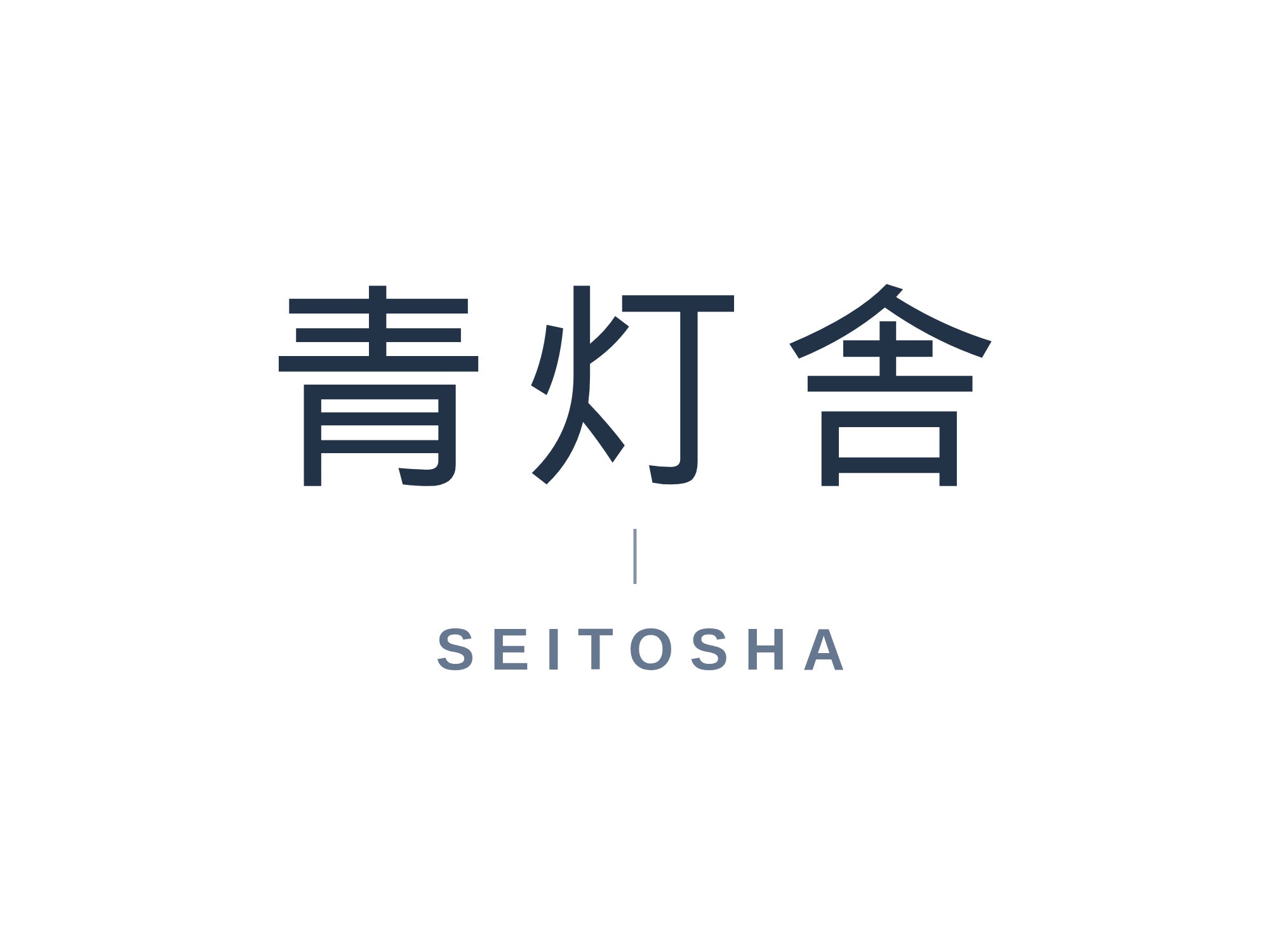 青灯舎
