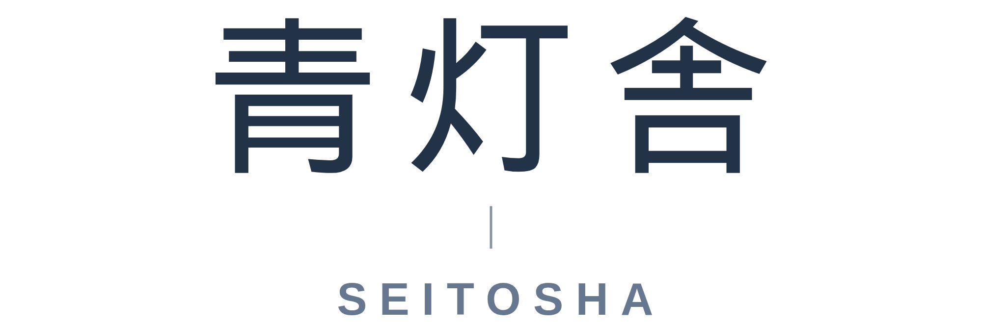 青灯舎