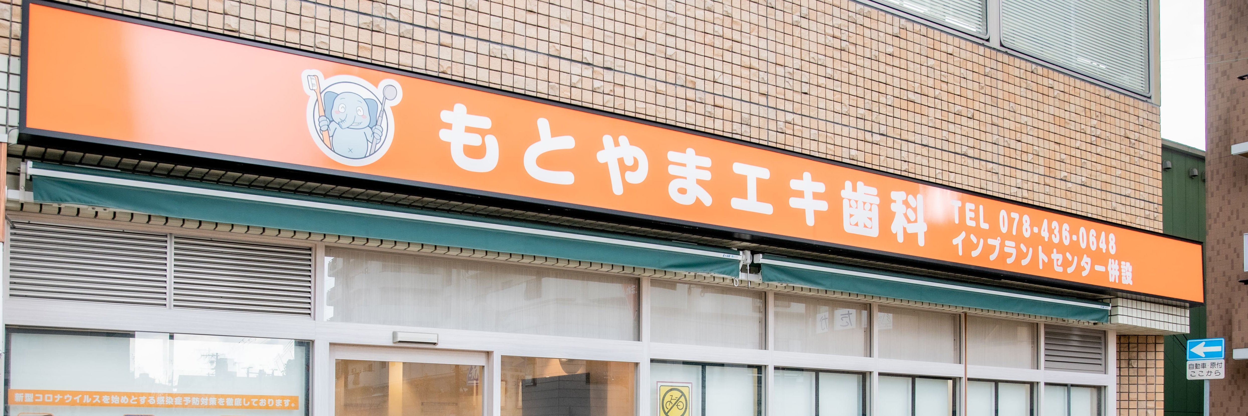 もとやまエキ歯科
