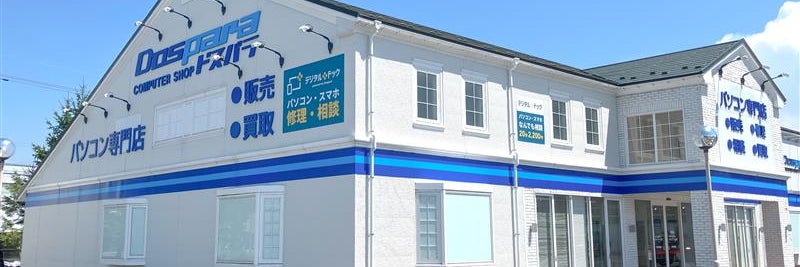 デジタルドック白山フェアモール松任店