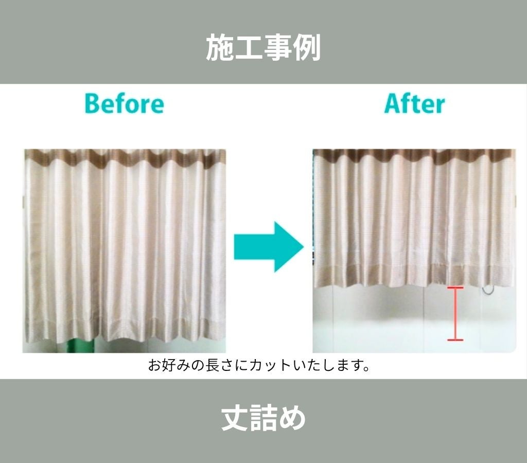 手仕事屋ニクスソーイングのカーテン丈詰めの写真