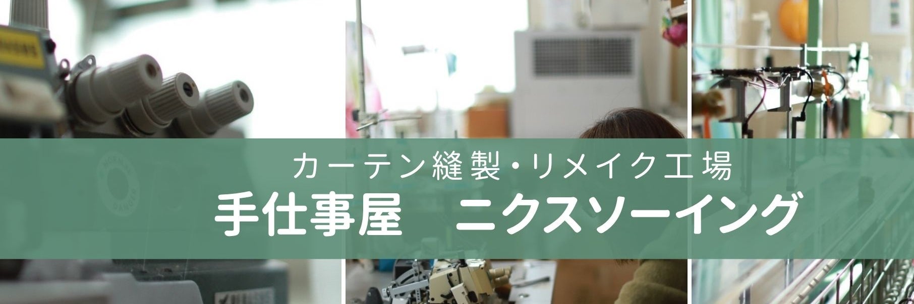 手仕事屋ニクスソーイング