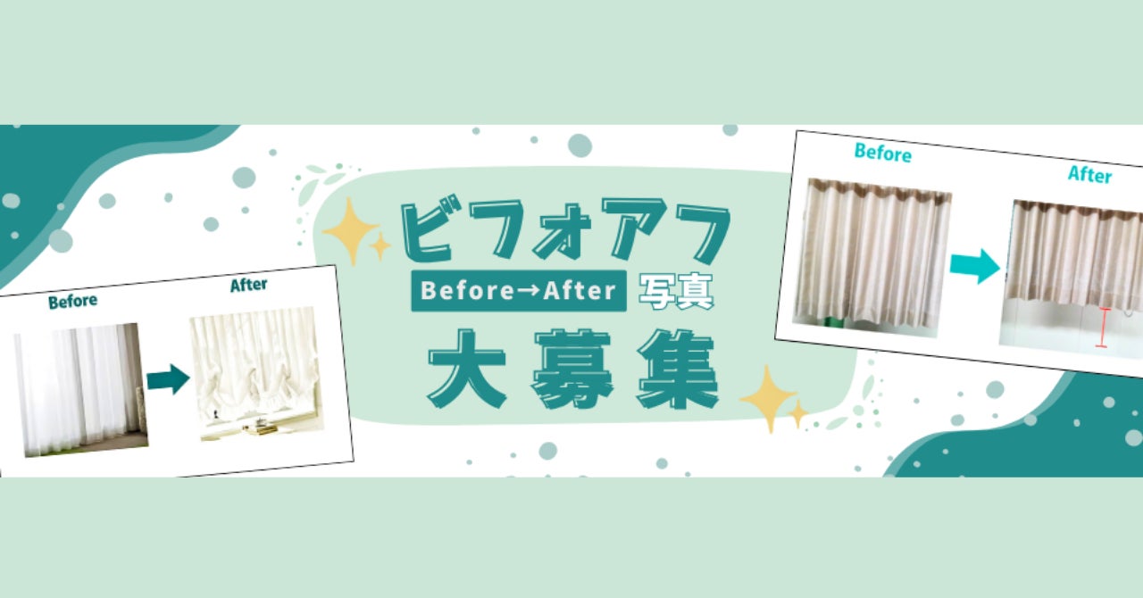 ビフォーアフ写真大募集｜カーテンリメイクでお部屋をもっと素敵にの写真