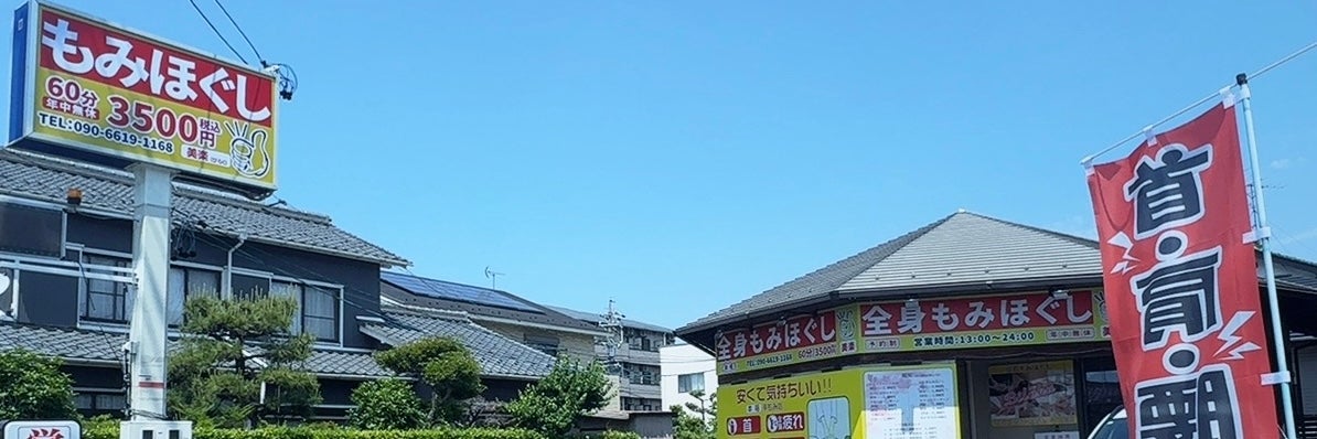 もみほぐし 美楽  大垣